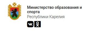  Министерство образования и спорта Республики Карелия